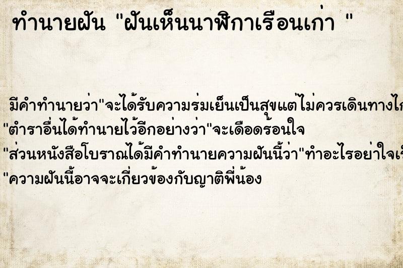 ทำนายฝัน ฝันเห็นนาฬิกาเรือนเก่า 